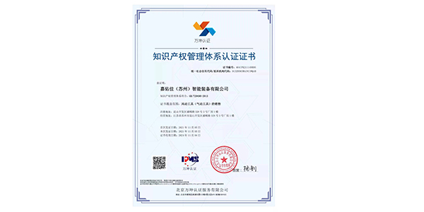 喜訊：公司榮獲知識產(chǎn)權(quán)管理體系認證證書