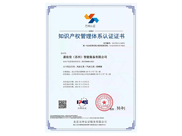 知識(shí)產(chǎn)權(quán)管理體系認(rèn)證證書(shū)