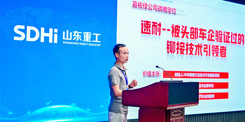 嘉佑佳攜伺服拉鉚創(chuàng)新方案亮相山東重工供應(yīng)鏈技術(shù)交流日活動(dòng)