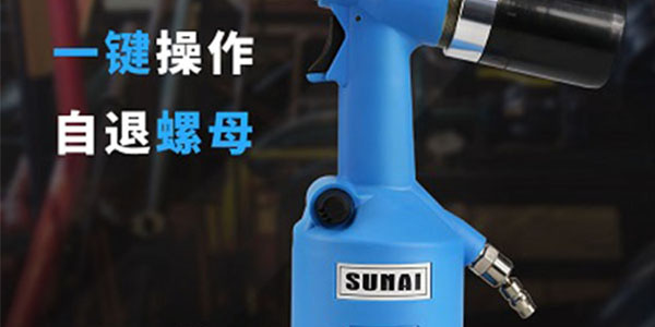 鉚螺母槍價(jià)格如何衡量